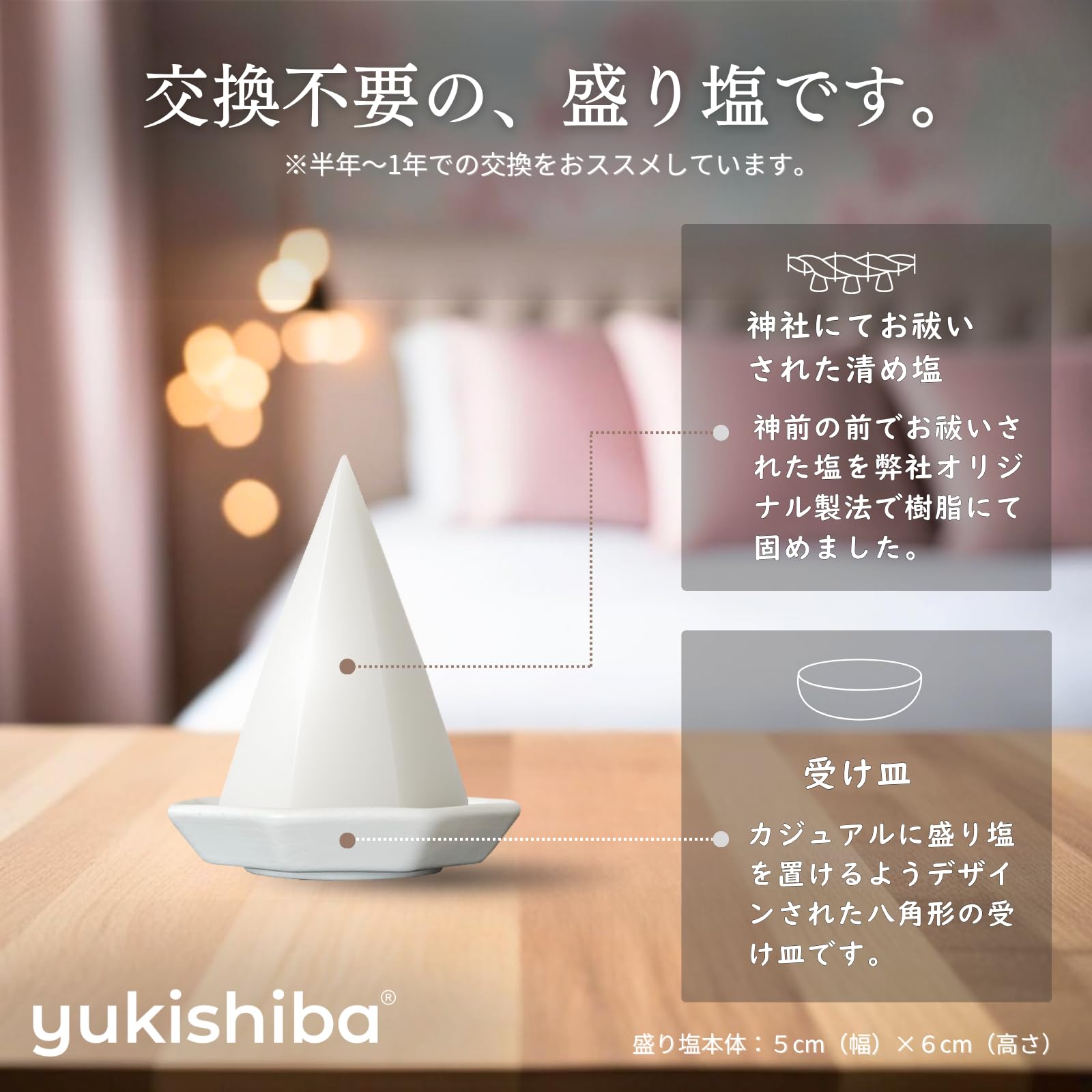 Amazon.co.jp: 【神社にてお祓い済みの塩使用】 盛り塩 交換不要 盛り